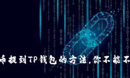 轻松将Doge币提到TP钱包的方法,你不能不知道的技巧!