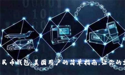 掌握数字人民币钱包:美团用户的简单指南,让你的支付更轻松!