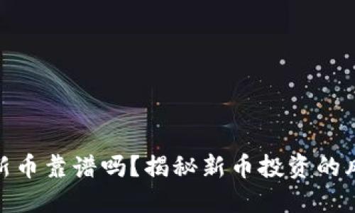 TP钱包打新币靠谱吗?揭秘新币投资的风险与机遇