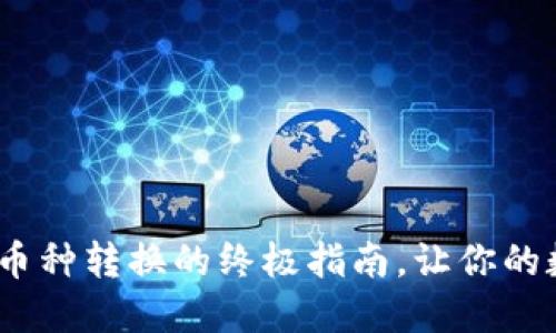 轻松掌握TP钱包:币种转换的终极指南,让你的数字资产流动自如