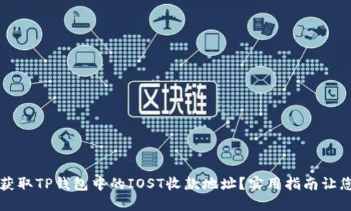 如何轻松获取TP钱包中的IOST收款地址?实用指南让您不再迷茫