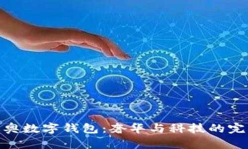 探索迪奥数字钱包:奢华与科技的完美融合