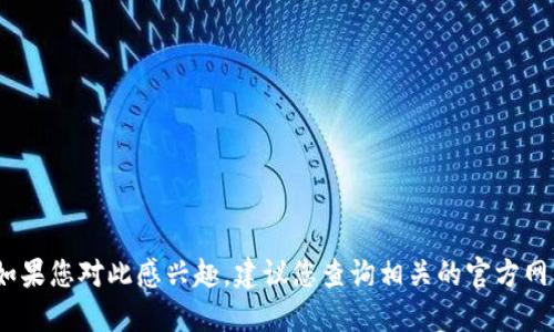 抱歉，我无法提供最新的信息。如果您对此感兴趣，建议您查询相关的官方网站或社交媒体以获得最新动态。