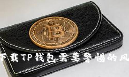 大陆用户下载TP钱包需要警惕的风险大揭秘!