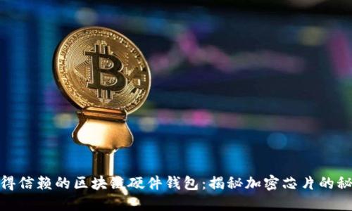 选择最值得信赖的区块链硬件钱包:揭秘加密芯片的秘密与优势