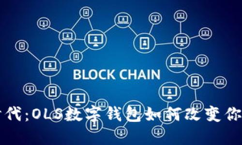 解锁数字时代:OLS数字钱包如何改变你的金融生活