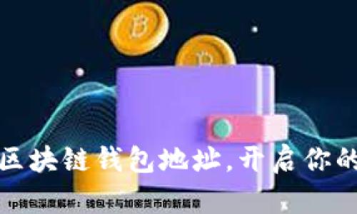 如何轻松注册区块链钱包地址,开启你的加密资产之旅