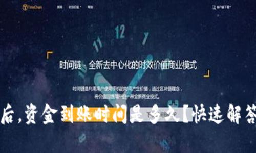 TP钱包兑换后,资金到账时间是多久?快速解答与实用指南