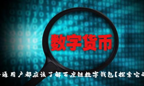 为什么每个普通用户都应该了解百度链数字钱包?探索它的潜力与便利!