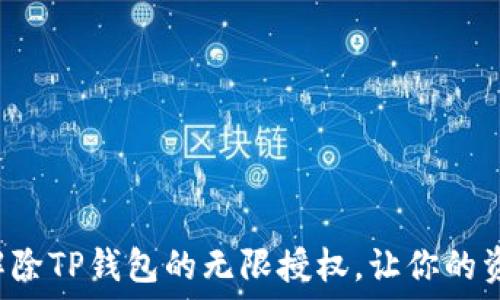 教你轻松解除TP钱包的无限授权,让你的资产更安全!