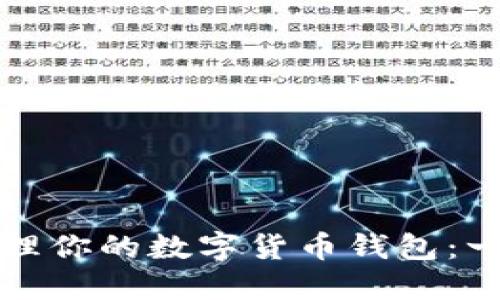 如何高效管理你的数字货币钱包:一份实用指南