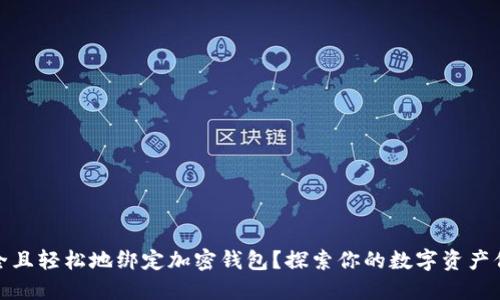 如何安全且轻松地绑定加密钱包?探索你的数字资产保护之路