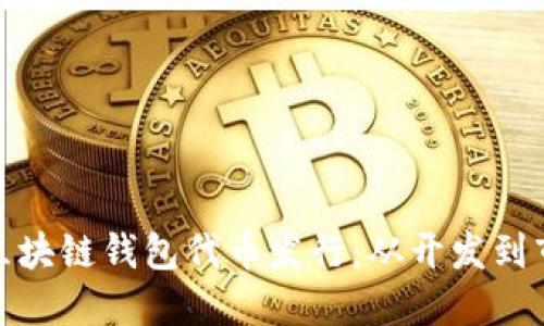 如何打造成功的区块链钱包代币发行:从开发到市场推广的全攻略