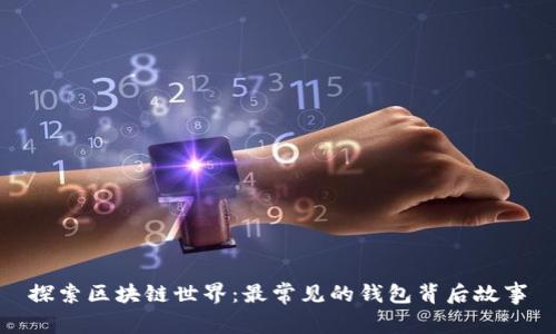 探索区块链世界:最常见的钱包背后故事