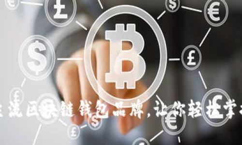 揭秘十大主流区块链钱包品牌,让你轻松掌控数字资产