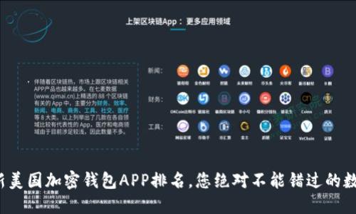 2023年最新美国加密钱包APP排名,您绝对不能错过的数字资产宝藏