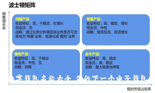 探秘:最具创意的数字钱包名称大全,你的下一个电子钱包是不是也在其中?