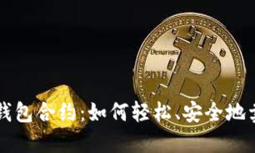 解密TP钱包合约:如何轻松、安全地卖出资产