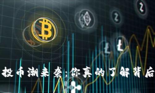 TP钱包空投币潮来袭:你真的了解背后的秘密吗?