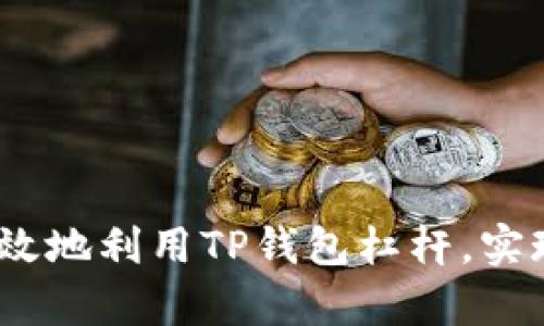 揭秘:如何安全有效地利用TP钱包杠杆,实现财富增长的梦想