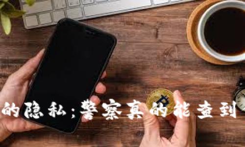 区块链钱包的隐私:警察真的能查到你的交易吗?