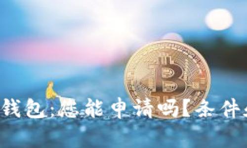 揭秘超级数字钱包:您能申请吗?条件和流程全解析!