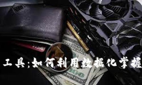 探秘TP钱包看线工具:如何利用数据化掌握数字资产的脉搏
