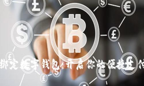 翼支付绑定数字钱包:开启你的便捷支付新体验