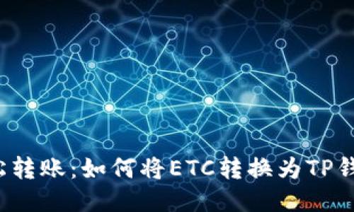 轻松转账:如何将ETC转换为TP钱包?