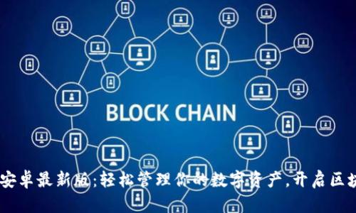 TP钱包APP安卓最新版:轻松管理你的数字资产,开启区块链新篇章!