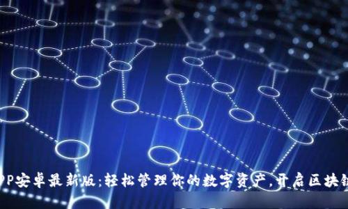 TP钱包APP安卓最新版:轻松管理你的数字资产,开启区块链新篇章!