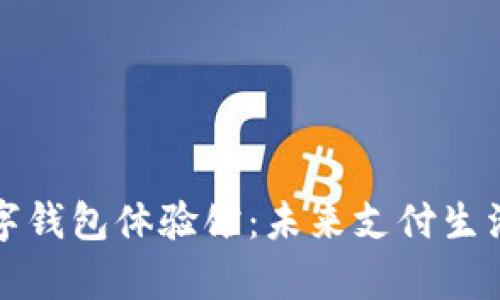 探索青岛数字钱包体验馆:未来支付生活的全新篇章
