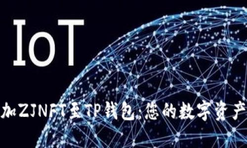 轻松添加ZJNFT至TP钱包:您的数字资产新体验
