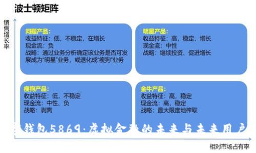 探秘数字钱包5869:虚拟金融的未来与未来用户的机会