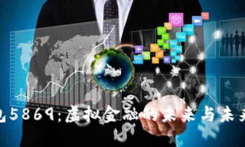 探秘数字钱包5869:虚拟金融的未来与未来用户的机会