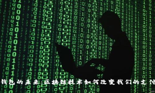 数字钱包的未来:区块链技术如何改变我们的支付方式