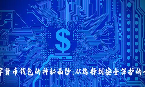 揭开数字货币钱包的神秘面纱:从选择到安全保护的全面指南