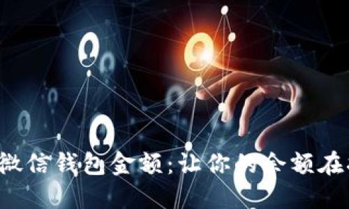 轻松设置微信钱包金额:让你的余额在指尖跳动!