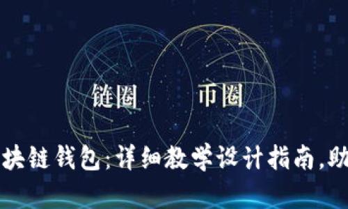 轻松掌握区块链钱包:详细教学设计指南,助你快速入门
