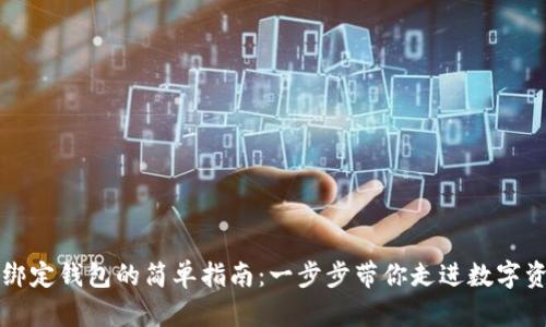 区块链信绑定钱包的简单指南:一步步带你走进数字资产的世界