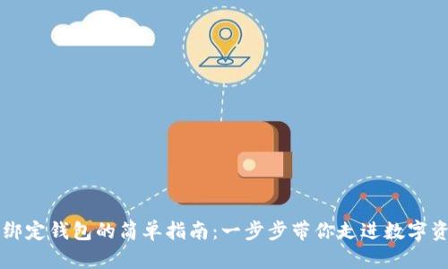 区块链信绑定钱包的简单指南:一步步带你走进数字资产的世界