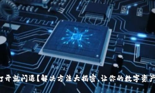 TP钱包一打开就闪退?解决方法大揭密,让你的数字资产安全无忧!