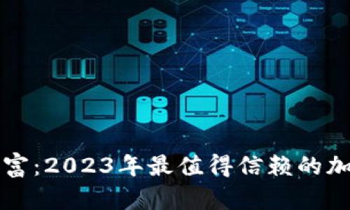 解锁数字财富:2023年最值得信赖的加密钱包推荐