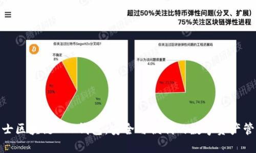 探索瑞士区块链APP钱包:安全与便利的数字资产管理之旅