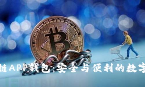 探索瑞士区块链APP钱包:安全与便利的数字资产管理之旅