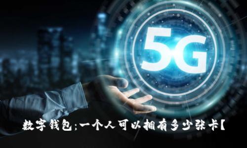 数字钱包:一个人可以拥有多少张卡?