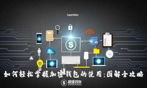 如何轻松掌握加密钱包的使用:图解全攻略