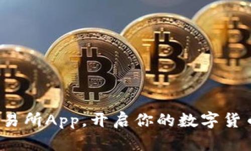 数字钱包交易所App,开启你的数字货币投资之旅!