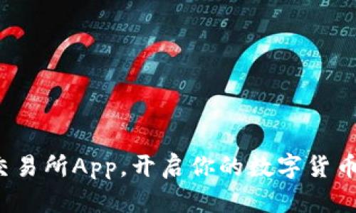 数字钱包交易所App,开启你的数字货币投资之旅!