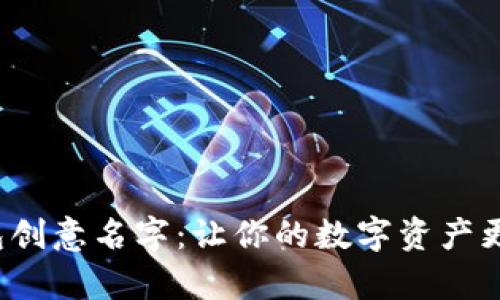 数字钱包创意名字:让你的数字资产更有温度!